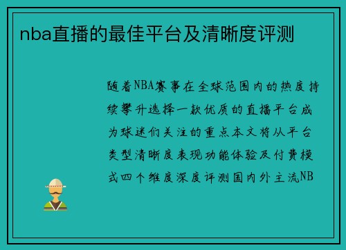 nba直播的最佳平台及清晰度评测