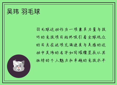 吴玮 羽毛球