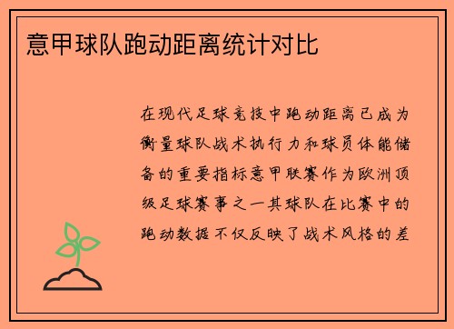 意甲球队跑动距离统计对比
