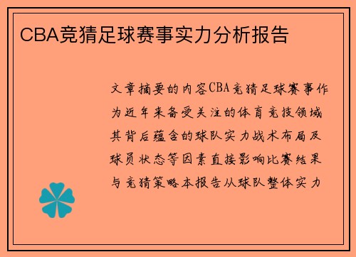 CBA竞猜足球赛事实力分析报告