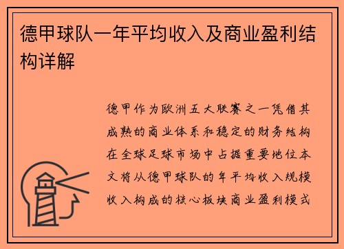 德甲球队一年平均收入及商业盈利结构详解