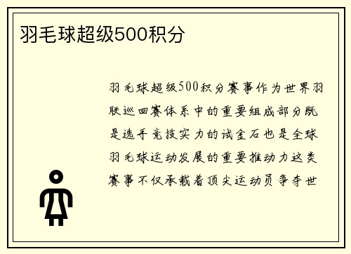 羽毛球超级500积分