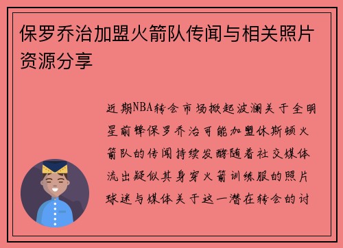 保罗乔治加盟火箭队传闻与相关照片资源分享