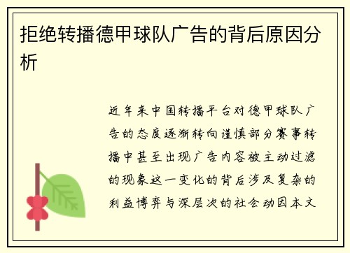 拒绝转播德甲球队广告的背后原因分析