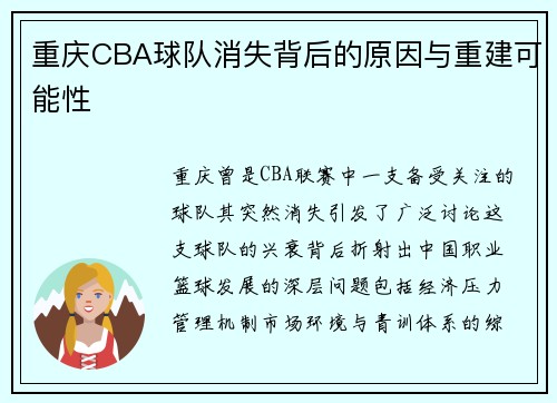 重庆CBA球队消失背后的原因与重建可能性