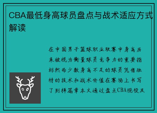CBA最低身高球员盘点与战术适应方式解读