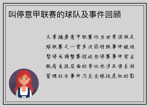 叫停意甲联赛的球队及事件回顾