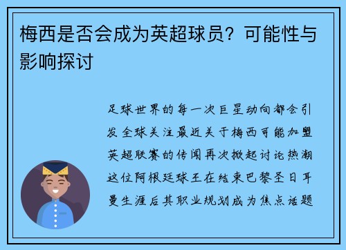 梅西是否会成为英超球员？可能性与影响探讨