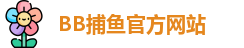 BB捕鱼游戏(中国)官方网站 - BB Fishing Games
